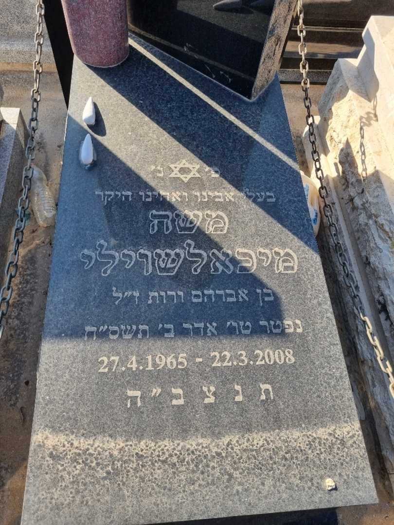 קברו של משה מיכלאשווילי. תמונה 2