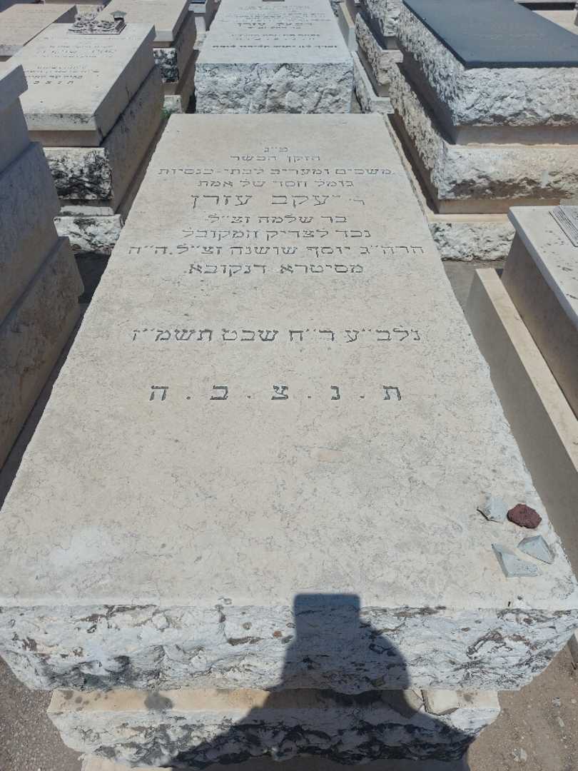 קברו של יעקב עזרן