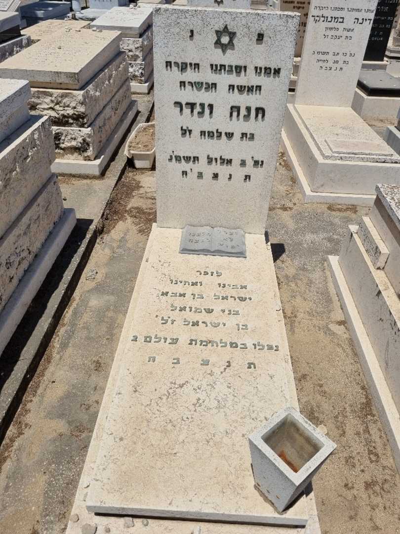 קברו של חנה ונדר
