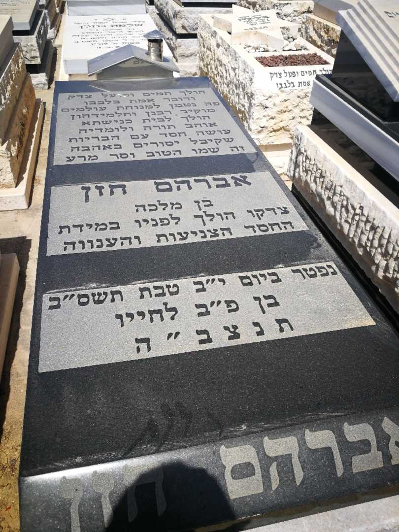 קברו של אלברט חזן