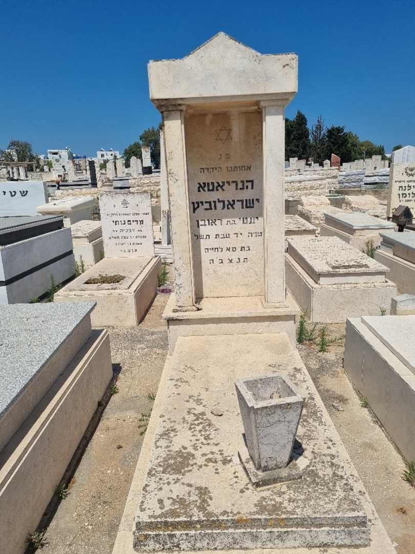 קברו של הנריאטה ישראלוביץ