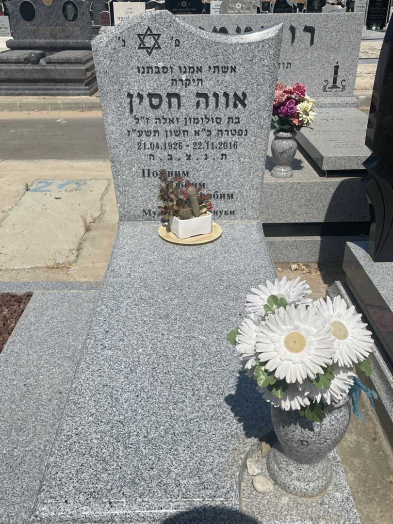 קברו של אווה חסין. תמונה 2