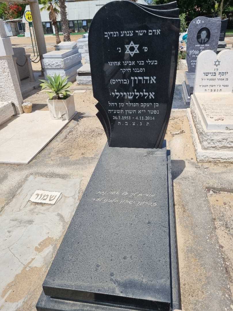 קברו של אהרן "בוריס" אלילשוילי