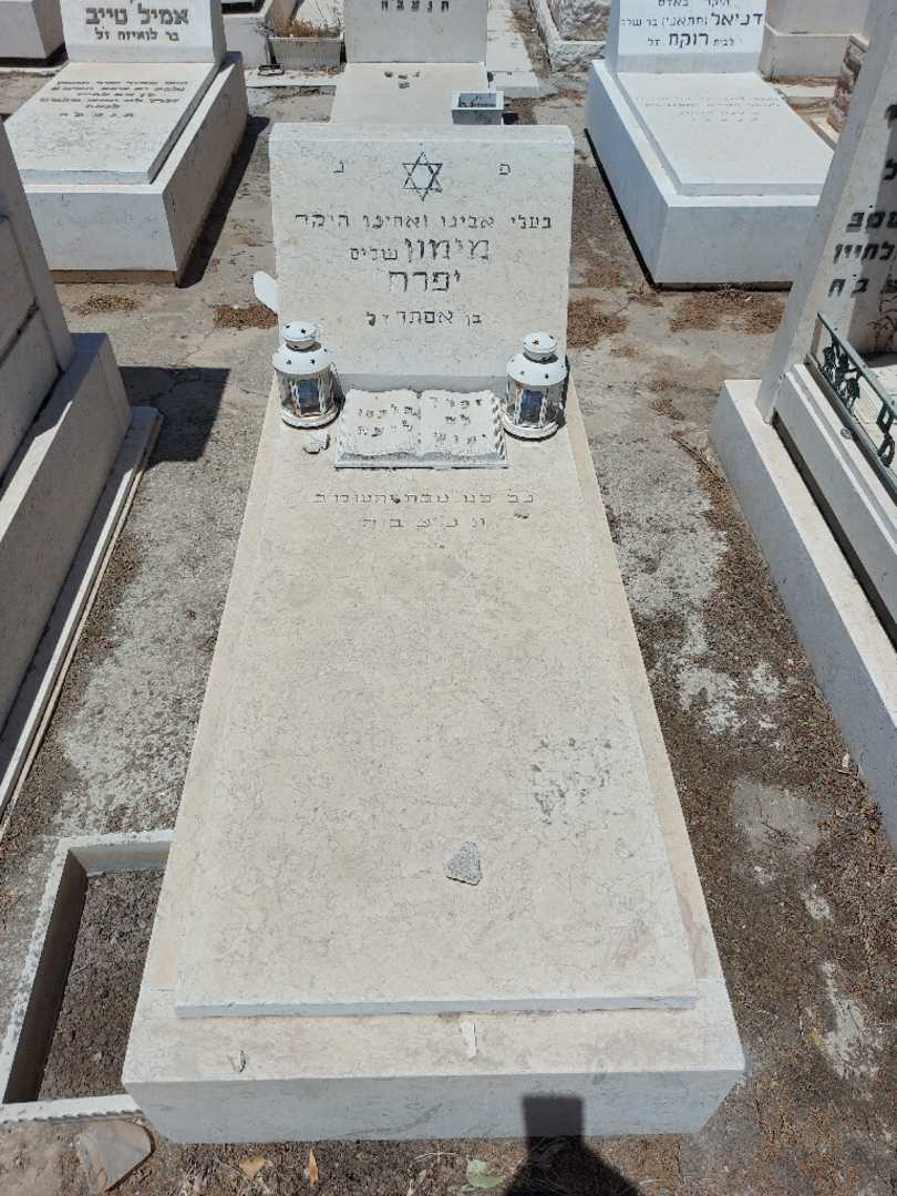 קברו של מימון "שלום" יפרח