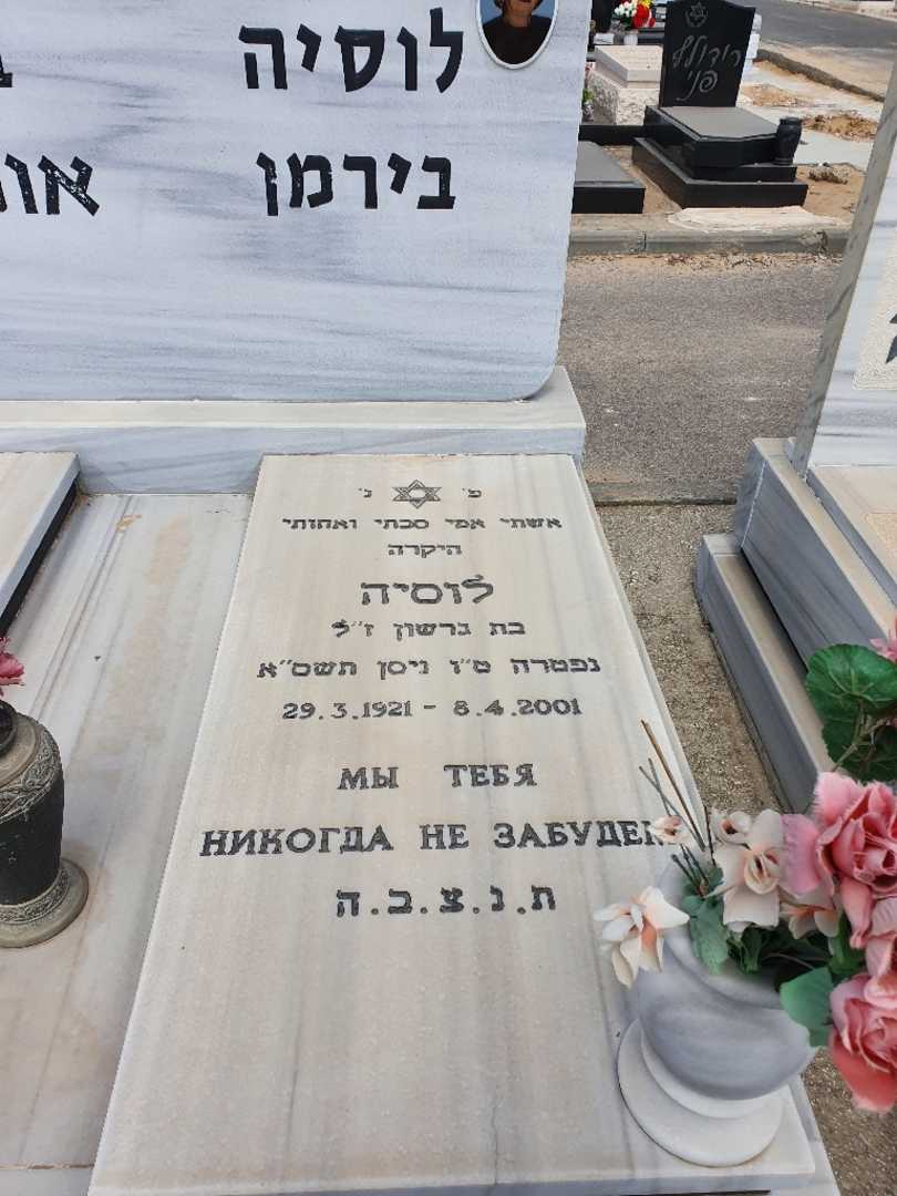 קברו של לוסיה בירמן