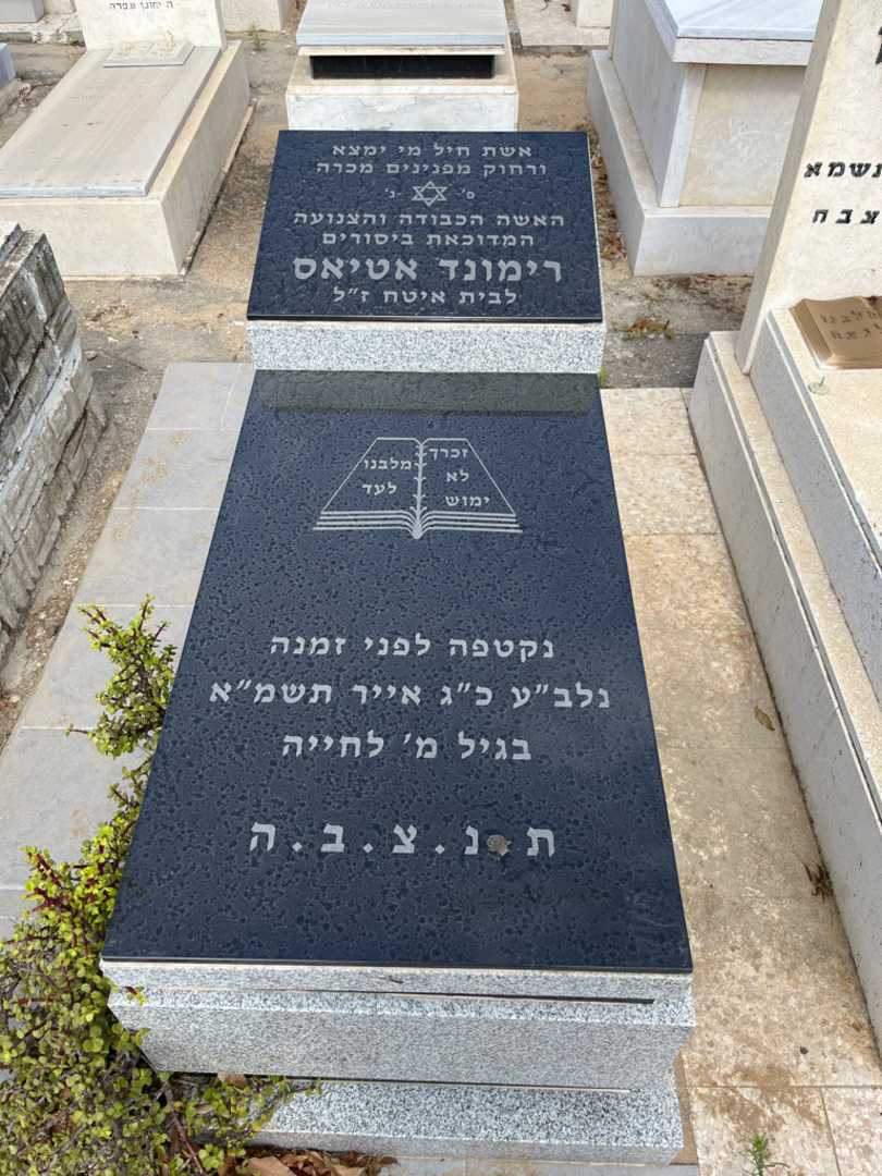 קברו של רימונד אטיאס