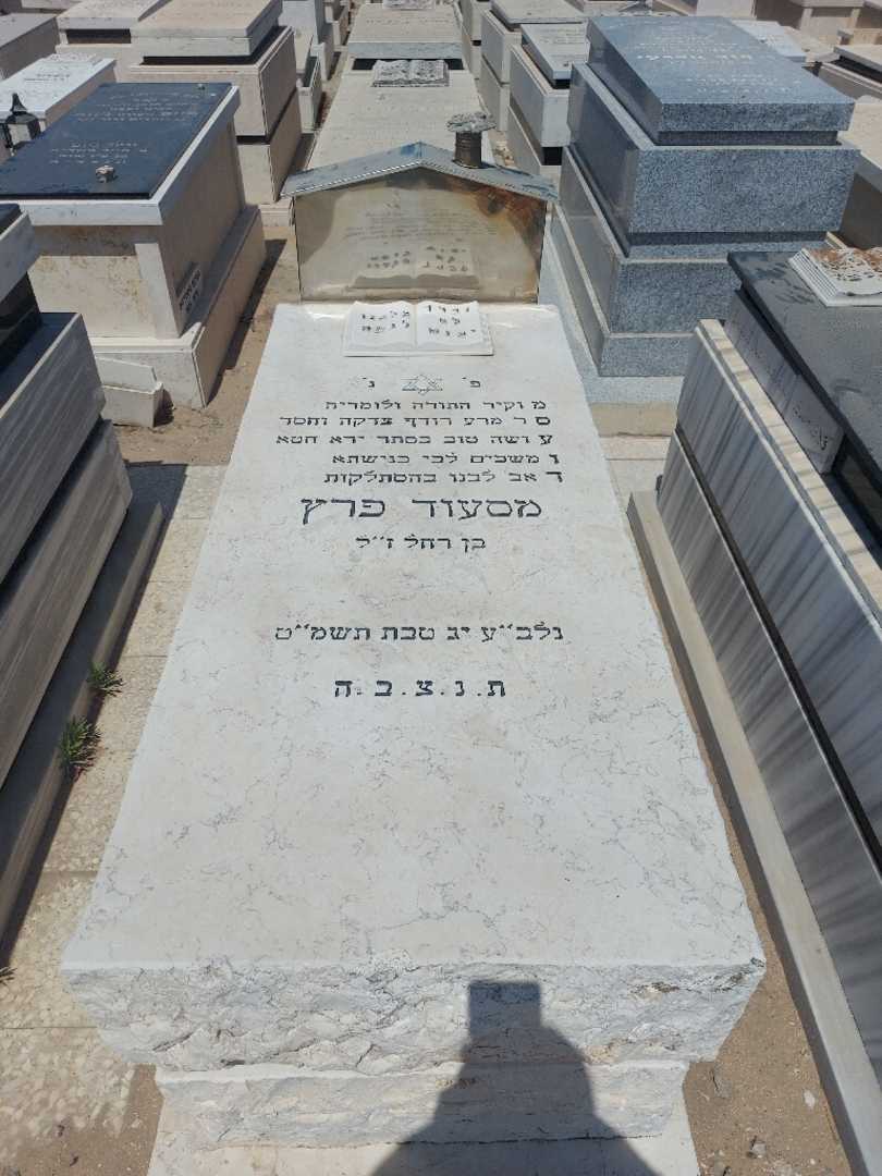 קברו של מסעוד פרץ