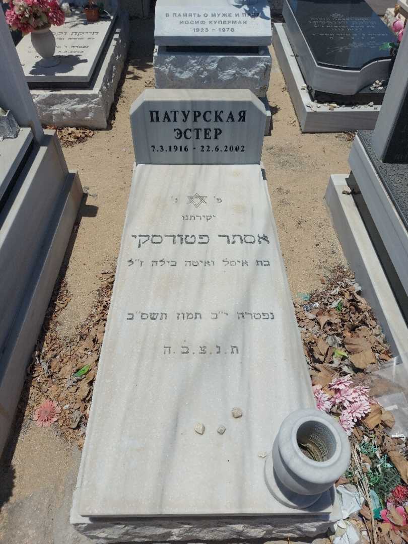 קברו של אסתר פטורסקי