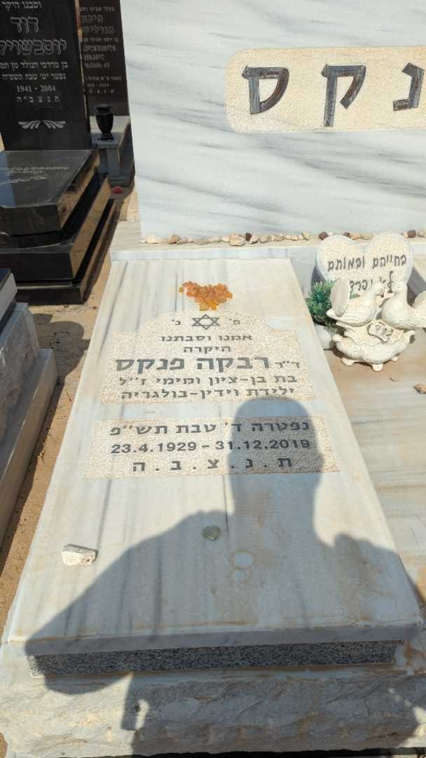 קברו של רבקה פנקס. תמונה 3