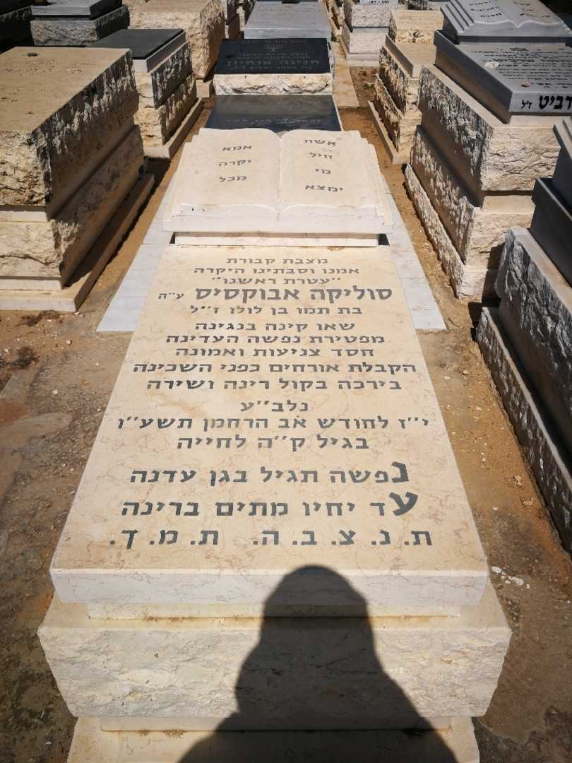 קברו של סוליקה אבוקסיס