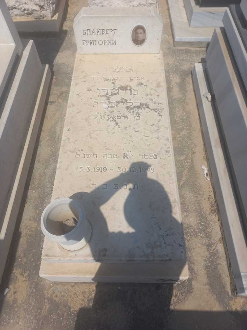 קברו של גריגורי בלייברג