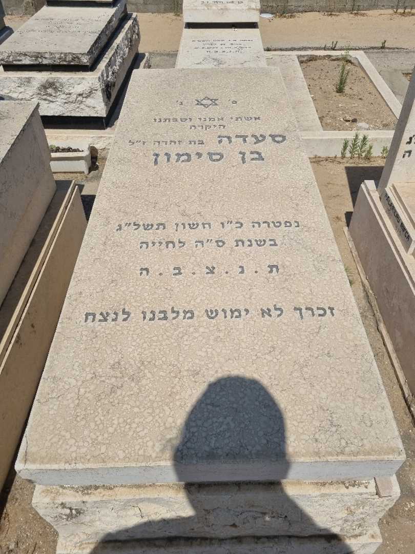 קברו של סעדה בן סימון