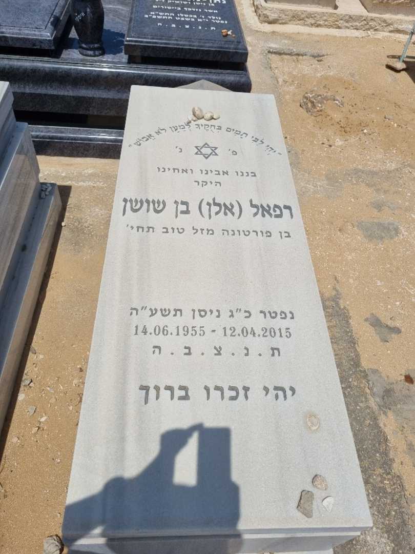 קברו של רפאל "אלן" בן שושן