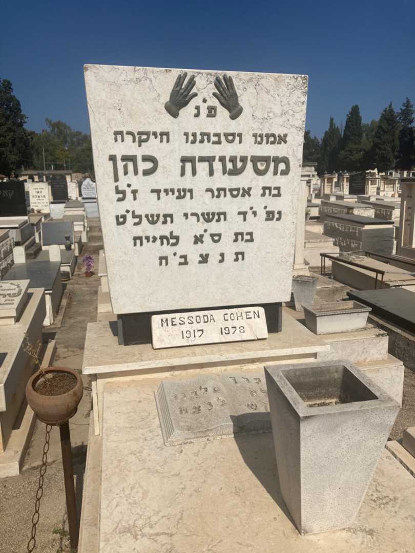 קברו של מסעודה כהן