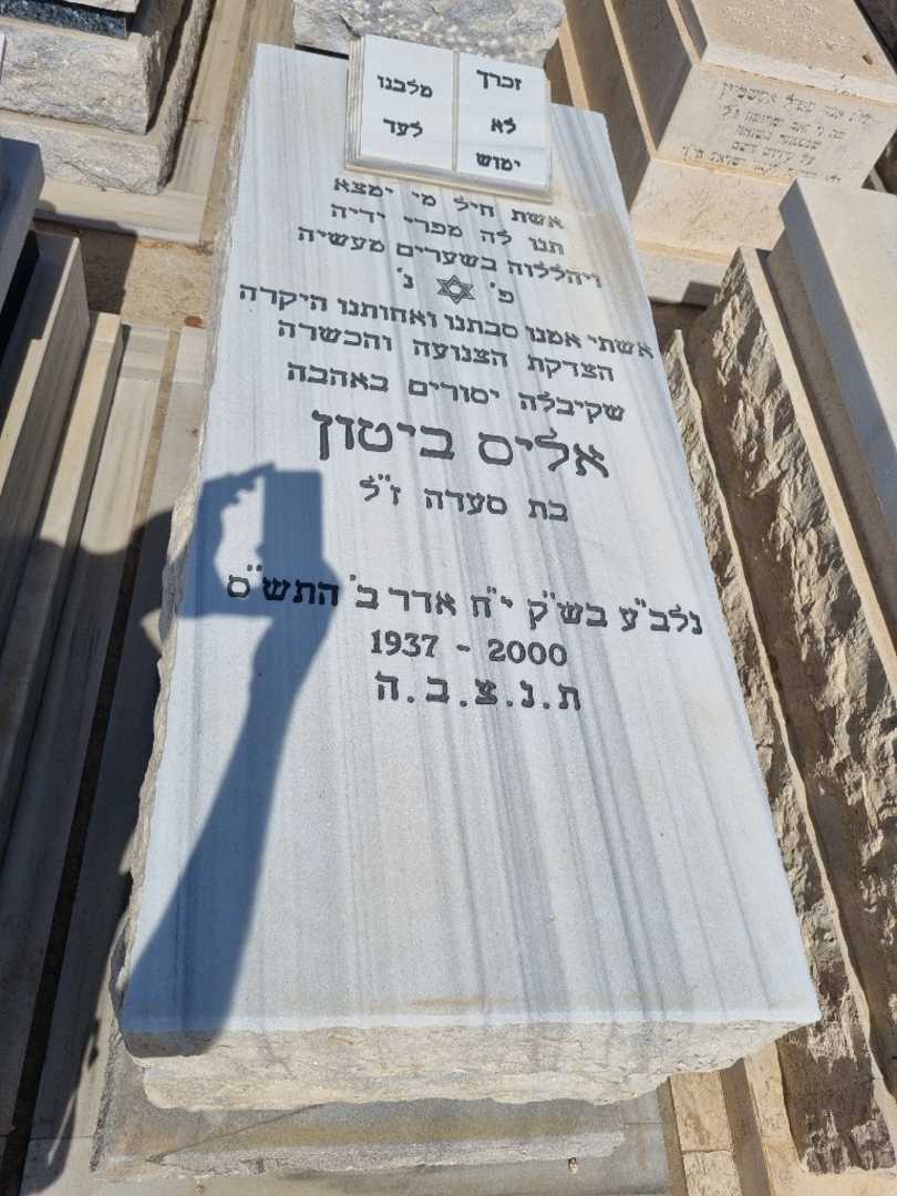 קברו של אליס ביטון