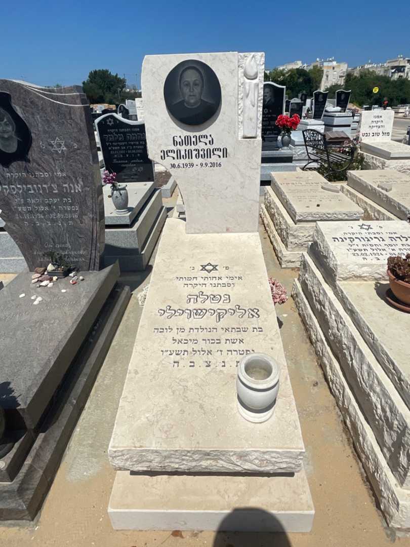 קברו של נטלה אליקישוילי