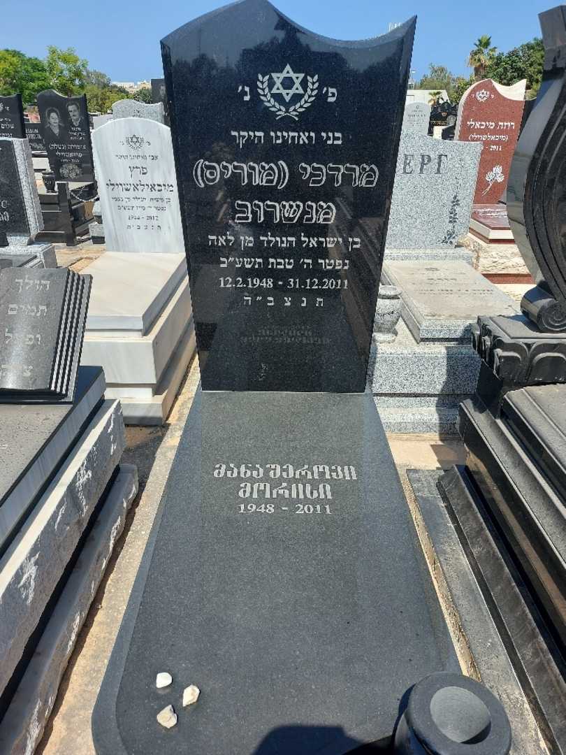 קברו של מוריס "מוריס" מנשרוב
