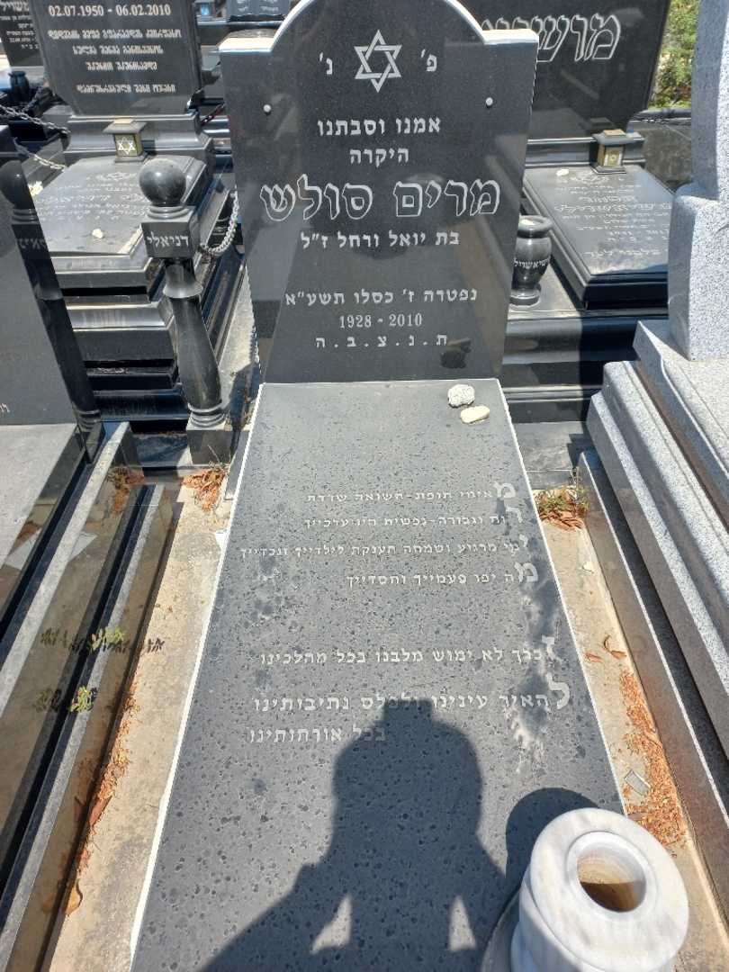 קברו של מריה סולש