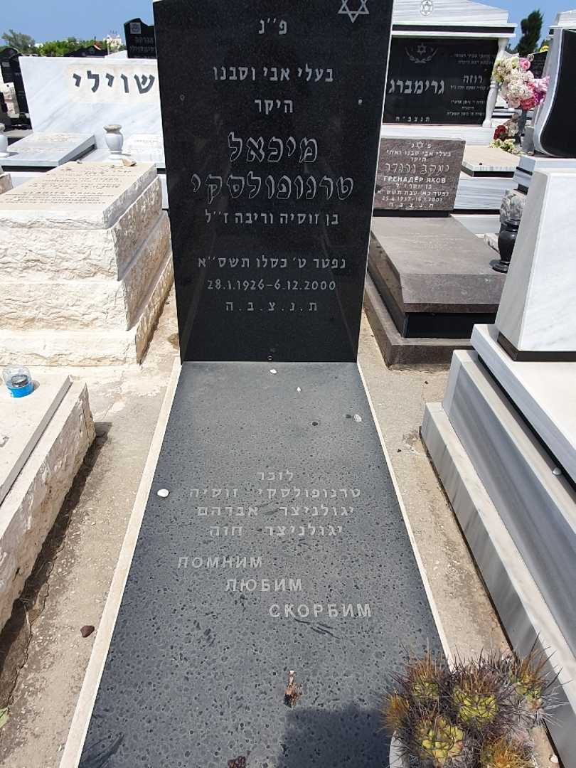 קברו של מיכאל טרנופולסקי