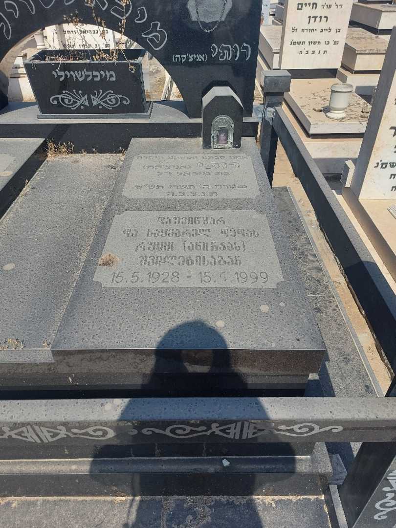 קברו של רותו "אניצ'קה" מיכלאשוילי. תמונה 2
