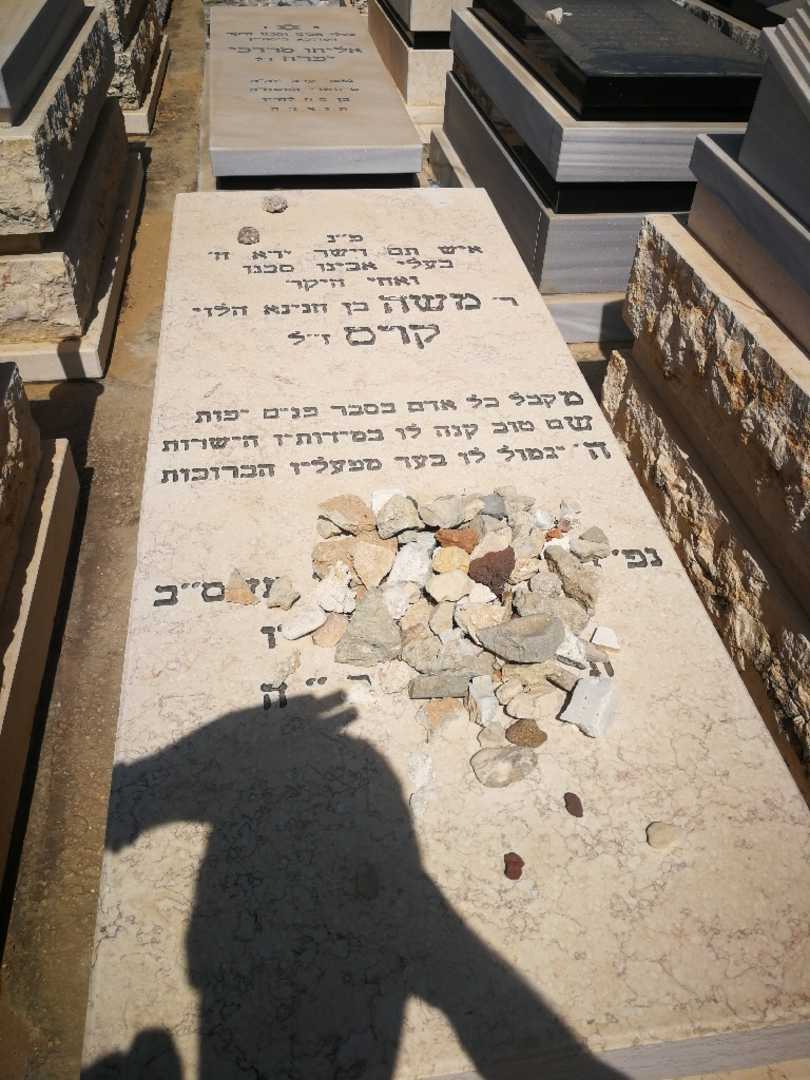 קברו של משה קרס
