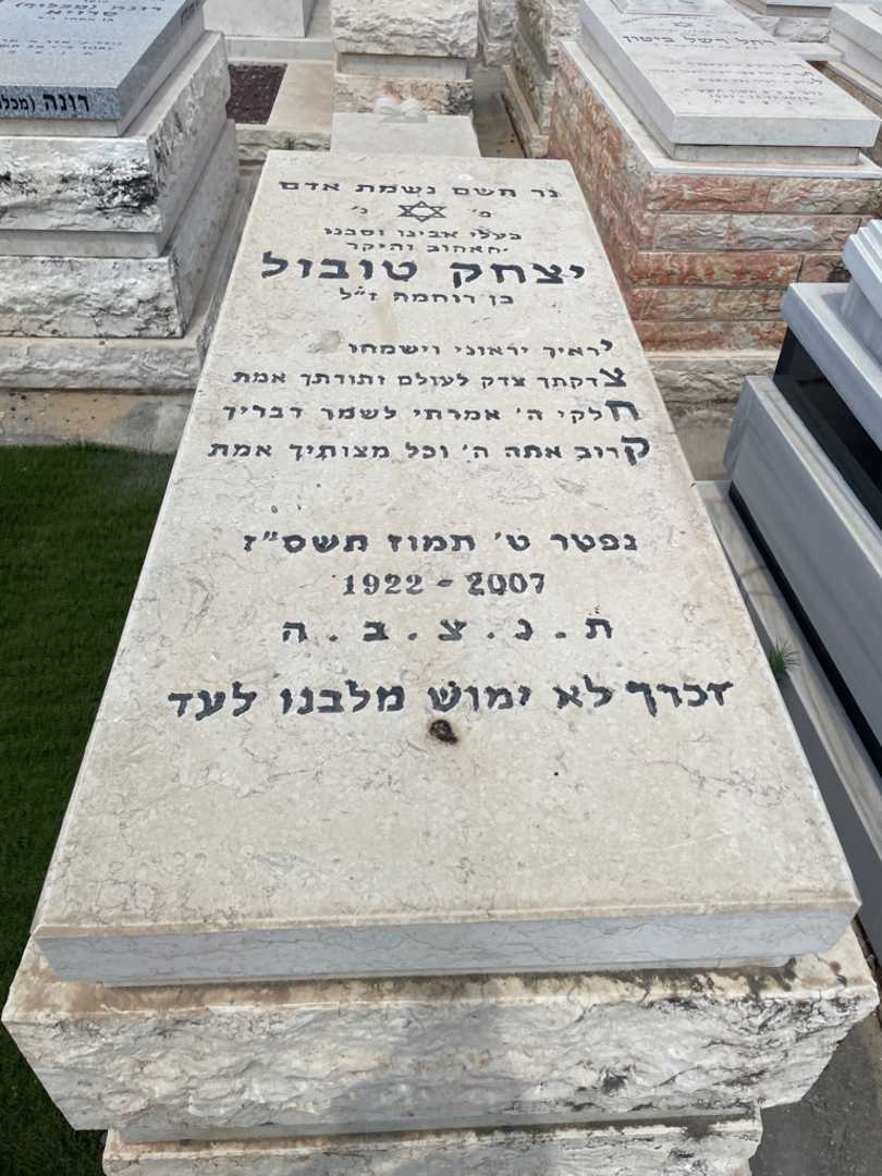 קברו של יצחק טובול