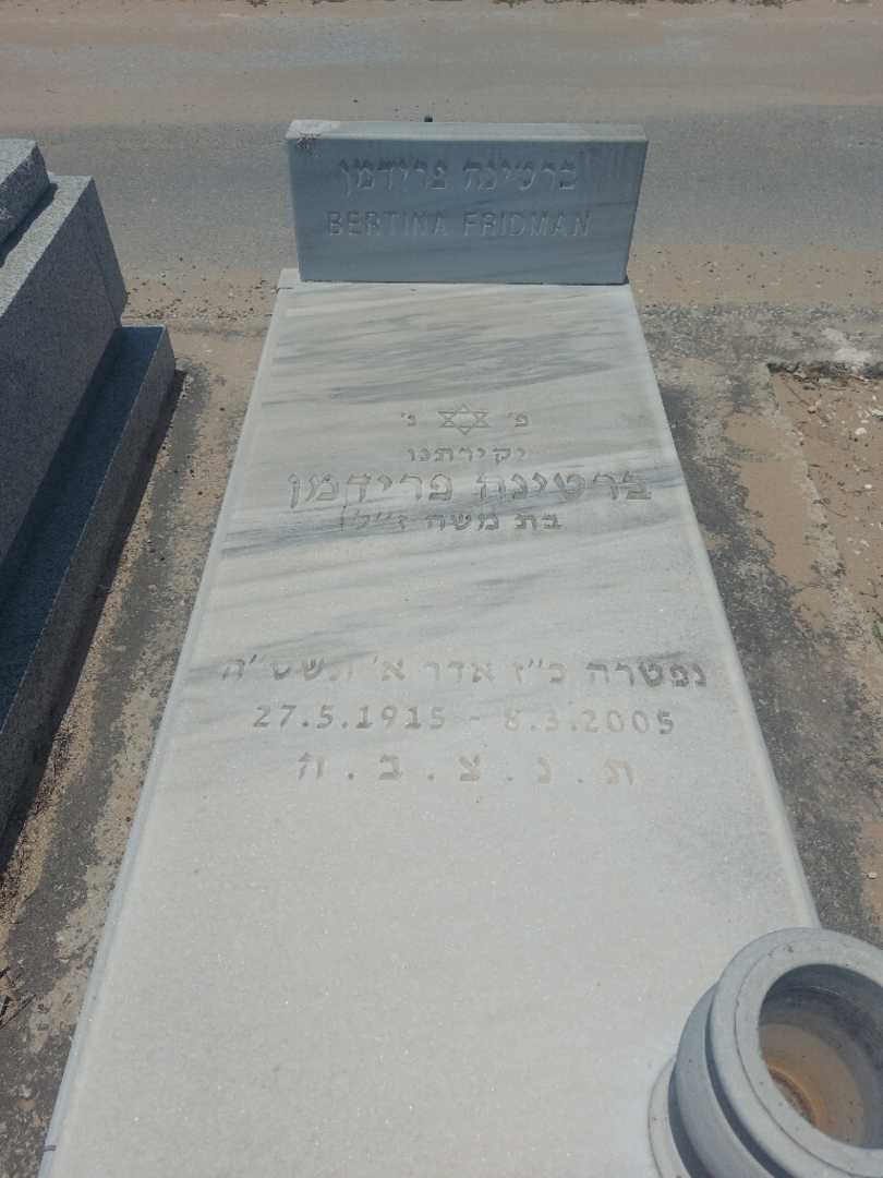 קברו של ברטינה פרידמן