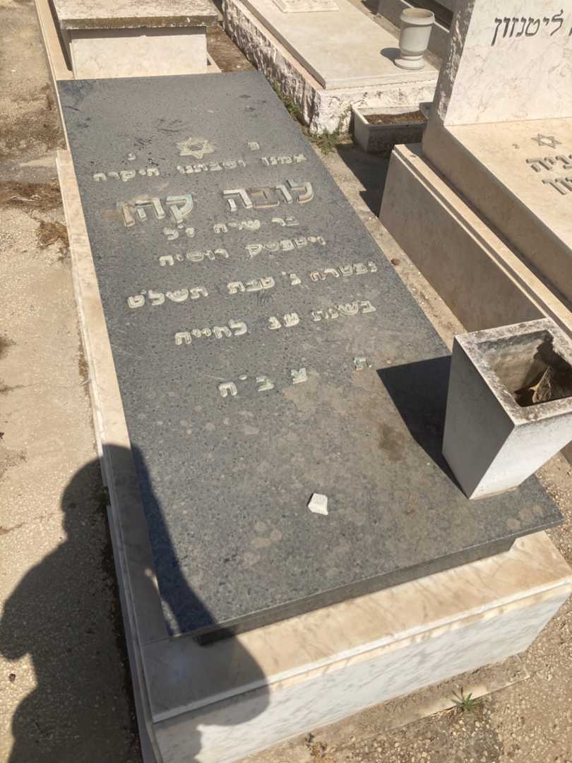 קברו של לובה קהן