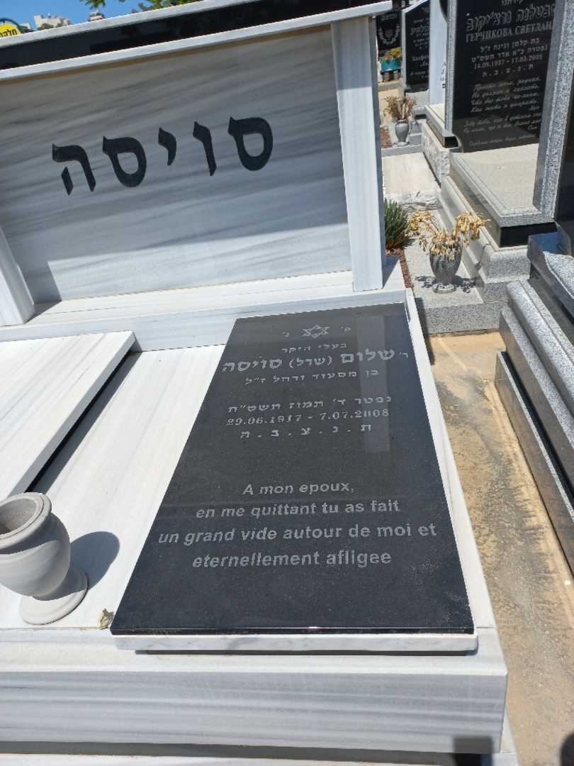 קברו של שרל "שרל" סויסה