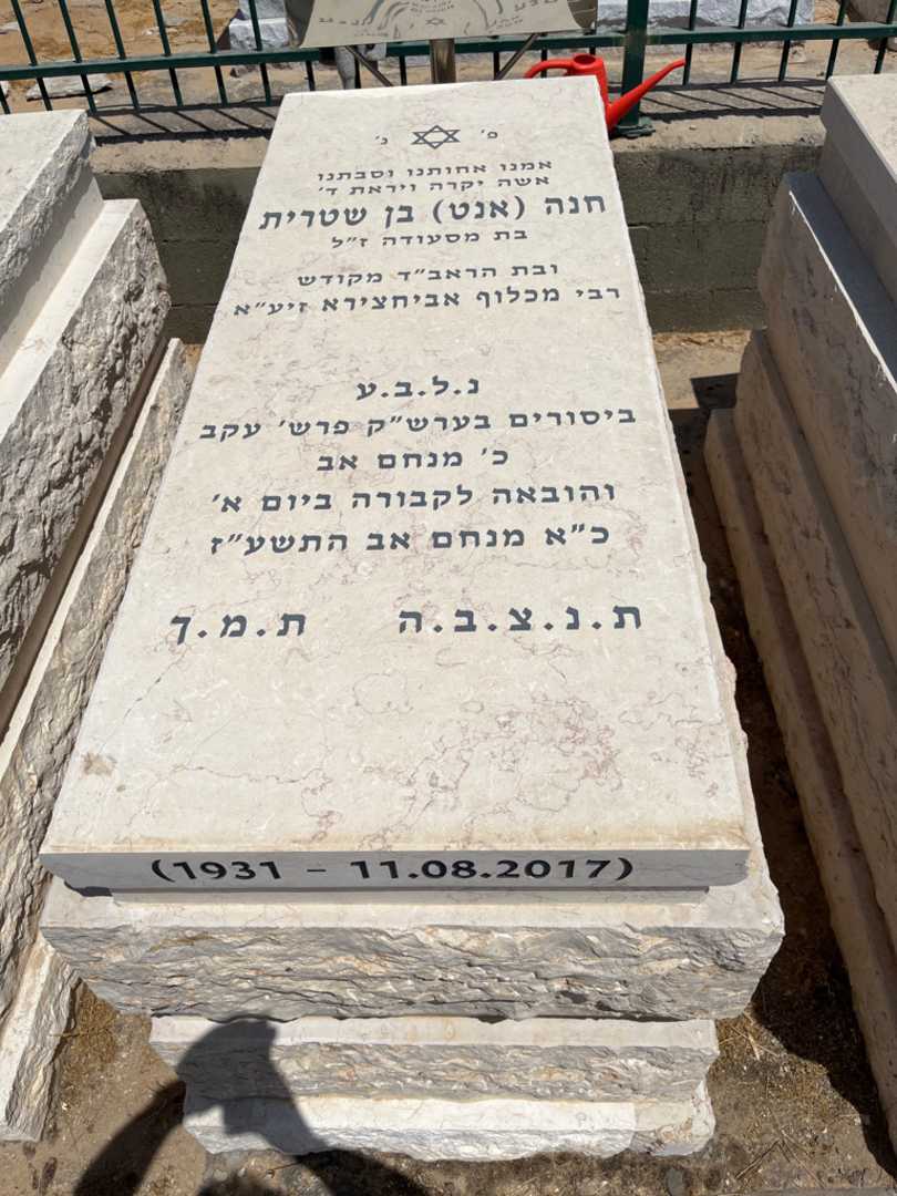קברו של חנה "אנט" בן שטרית