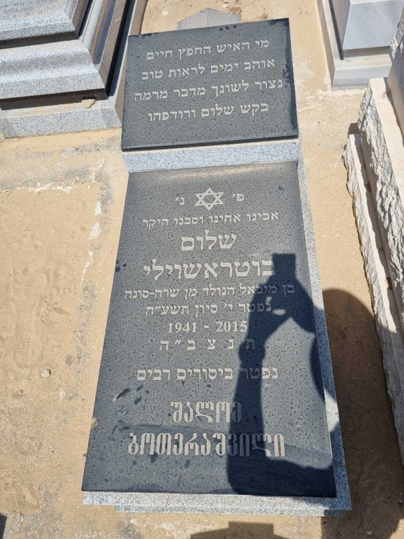 קברו של שלום בוטראשוילי