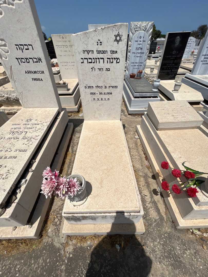 קברו של מינה רוזנברג