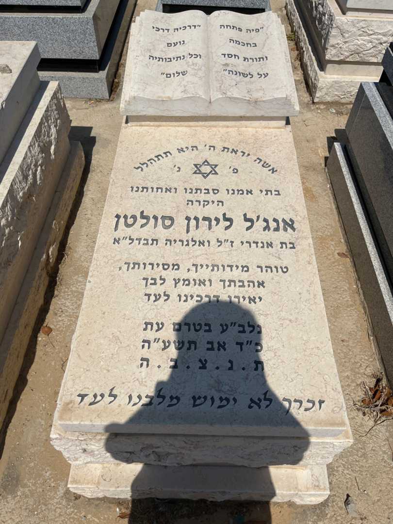 קברו של לירון סולטן