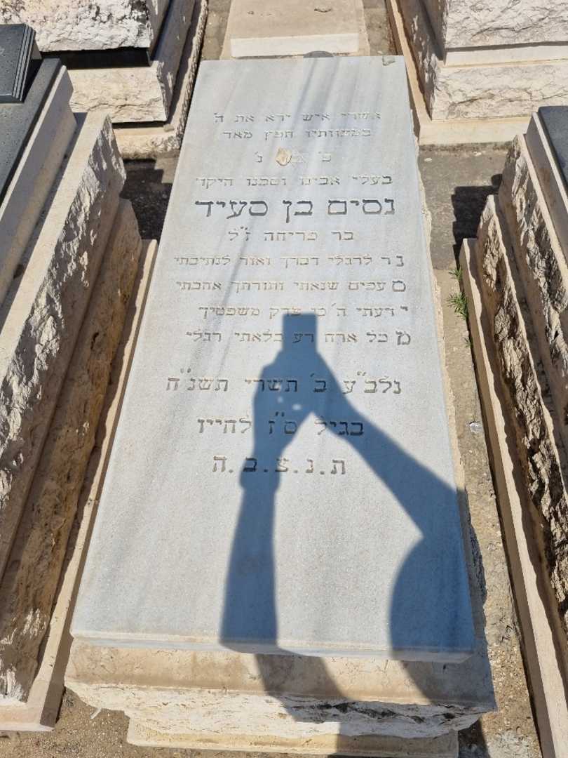 קברו של ניסים בן סעיד
