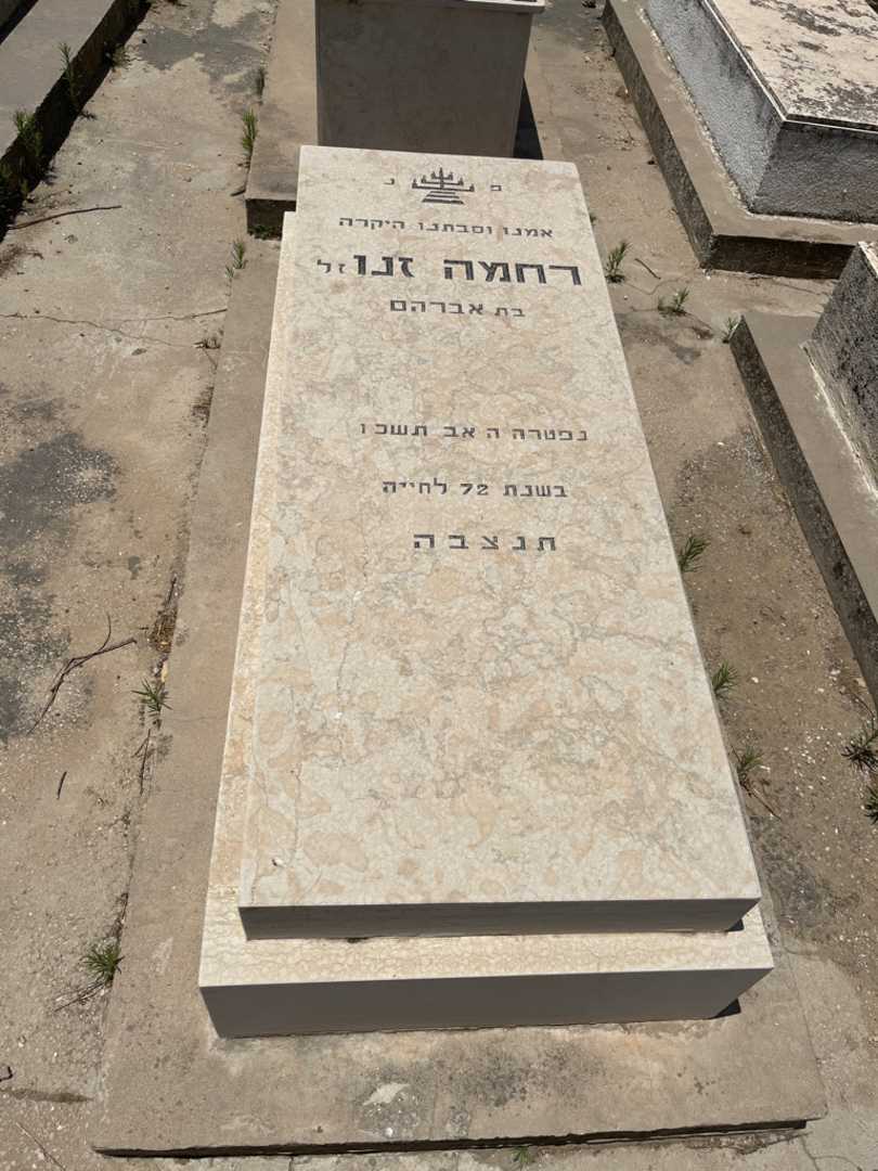 קברו של רחמה זנו