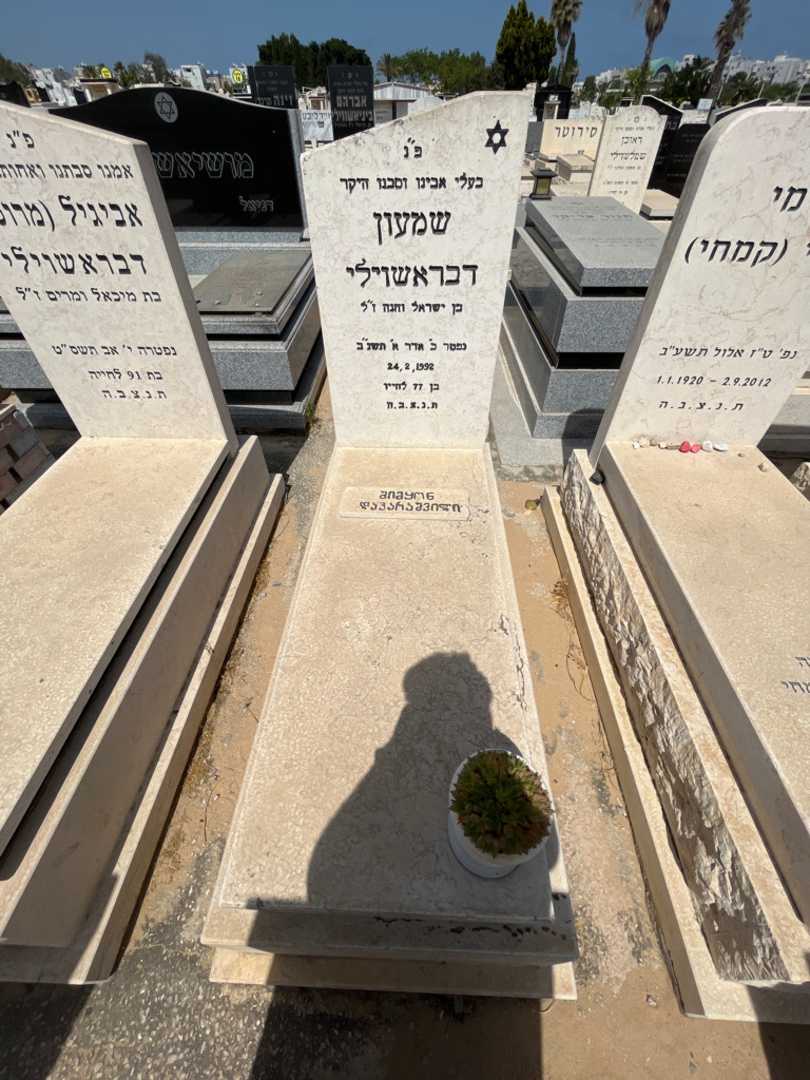 קברו של שאמקו דבארשוילי