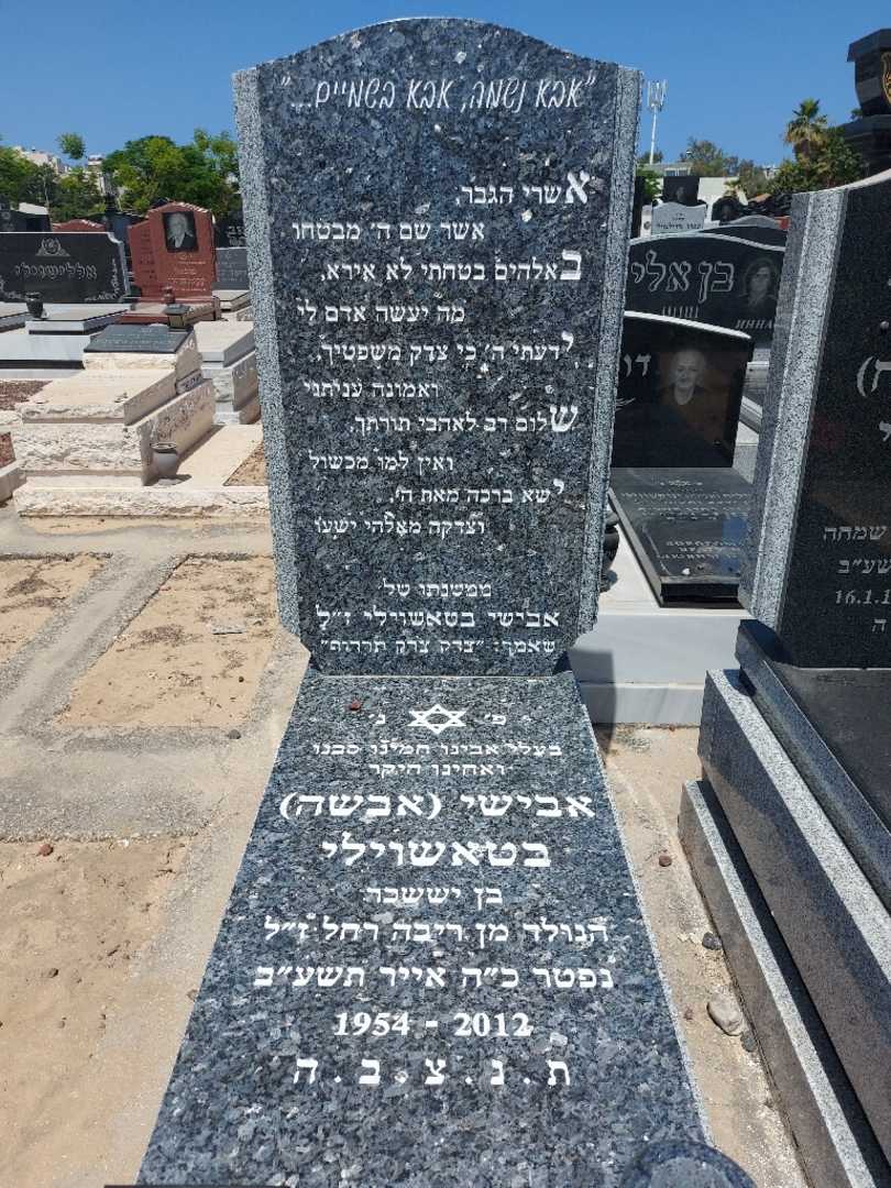 קברו של אבישי "אבשה" בטאשוילי