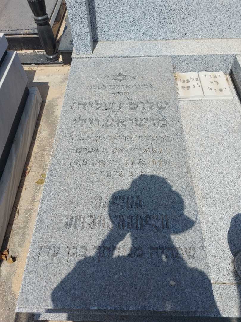 קברו של שלום "שליה" מושיאשבילי. תמונה 2