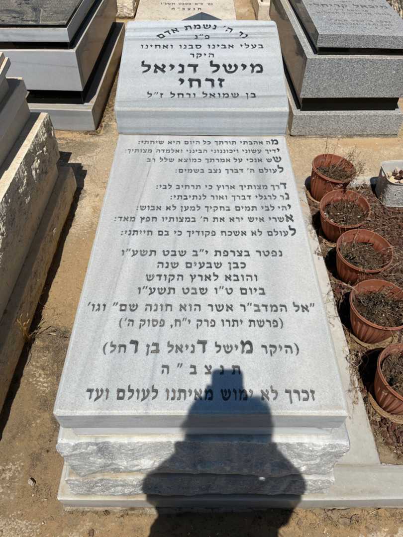 קברו של מיכאל דניאל זרחי