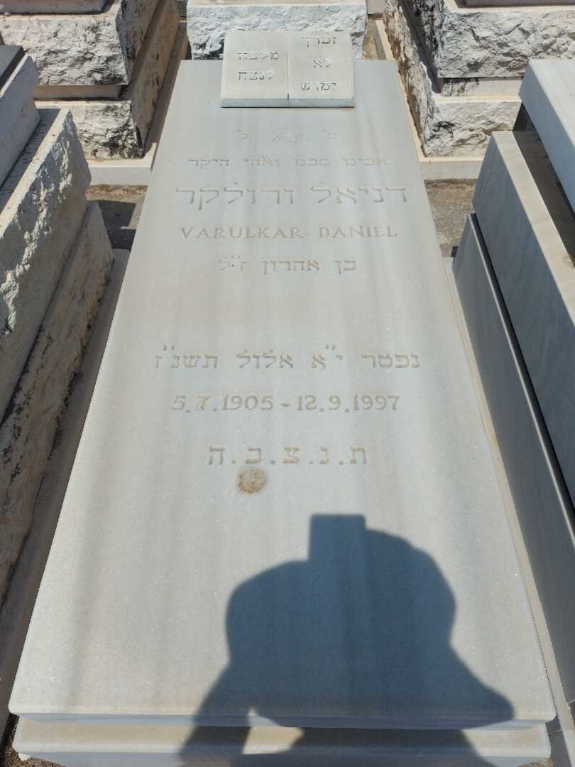 קברו של דניאל ווארולקאר