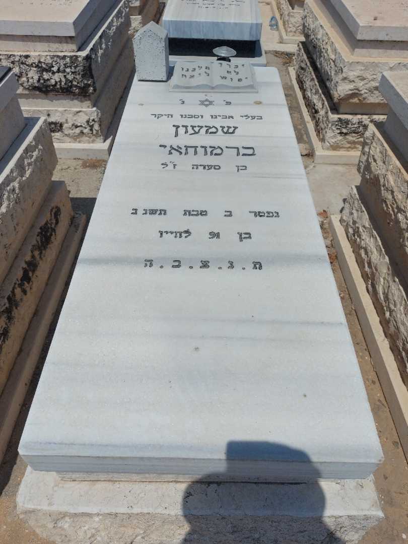 קברו של שמעון ברמוחאי