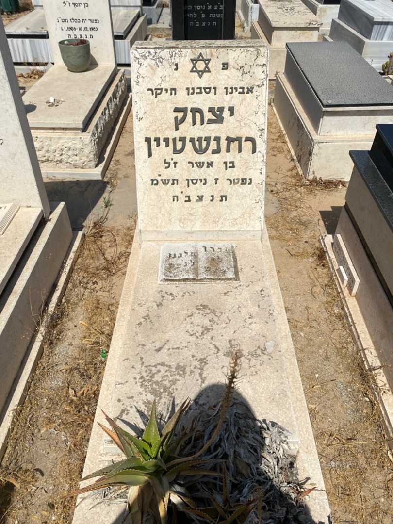 קברו של יצחק רוזנשטיין