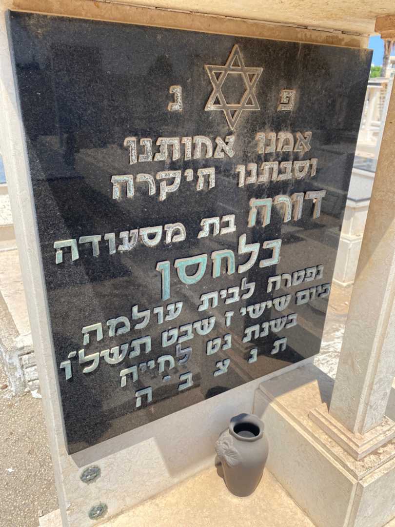 קברו של דורה בלחסן. תמונה 2