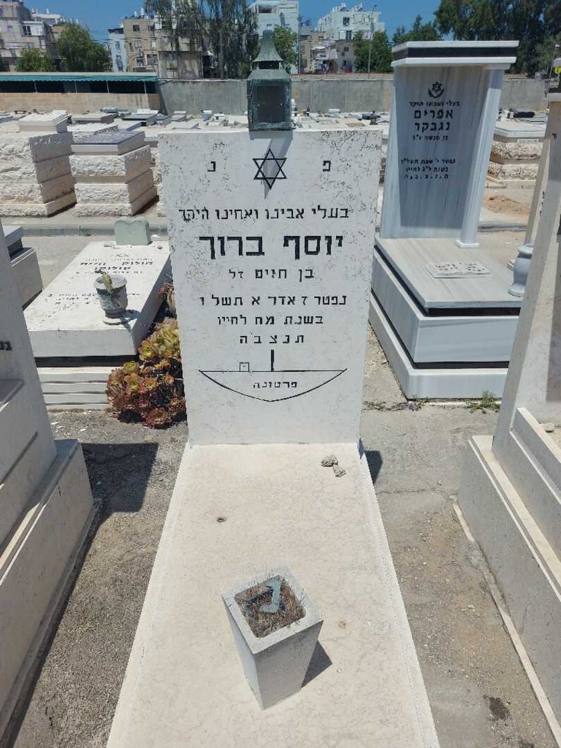 קברו של יוסף ברוך