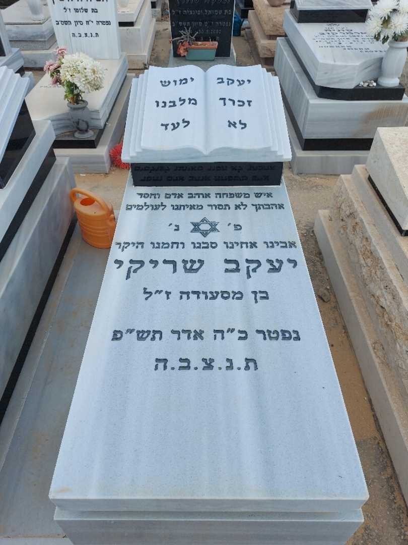 קברו של יעקב שריקי. תמונה 1