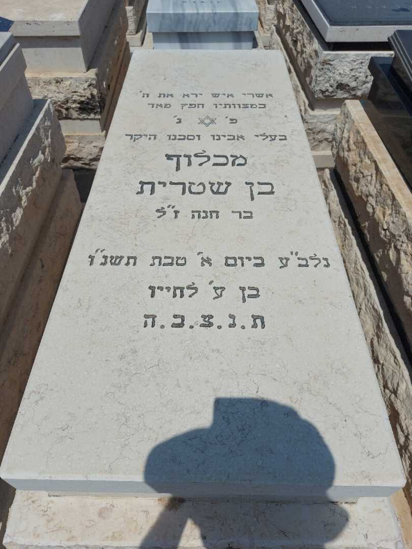 קברו של מכלוף בן שטרית