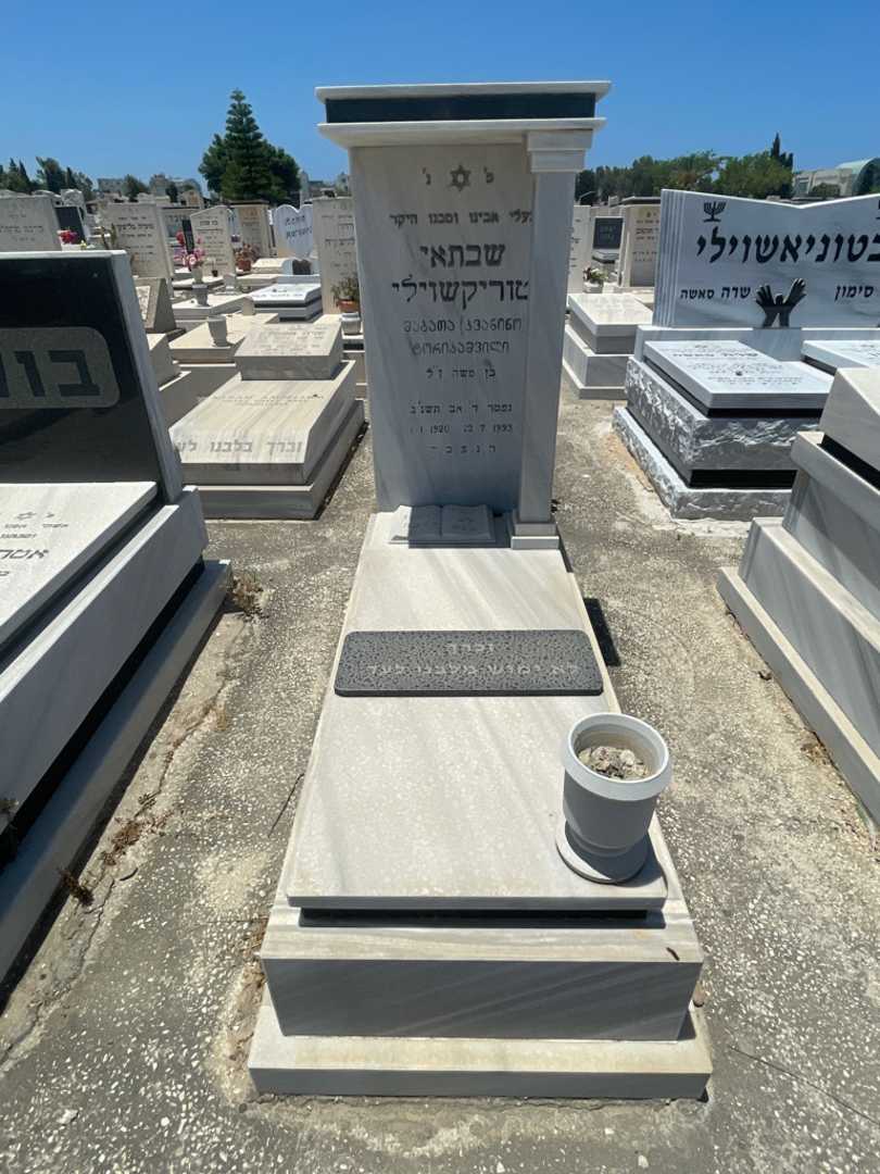 קברו של שבתאי טוריקאשוילי