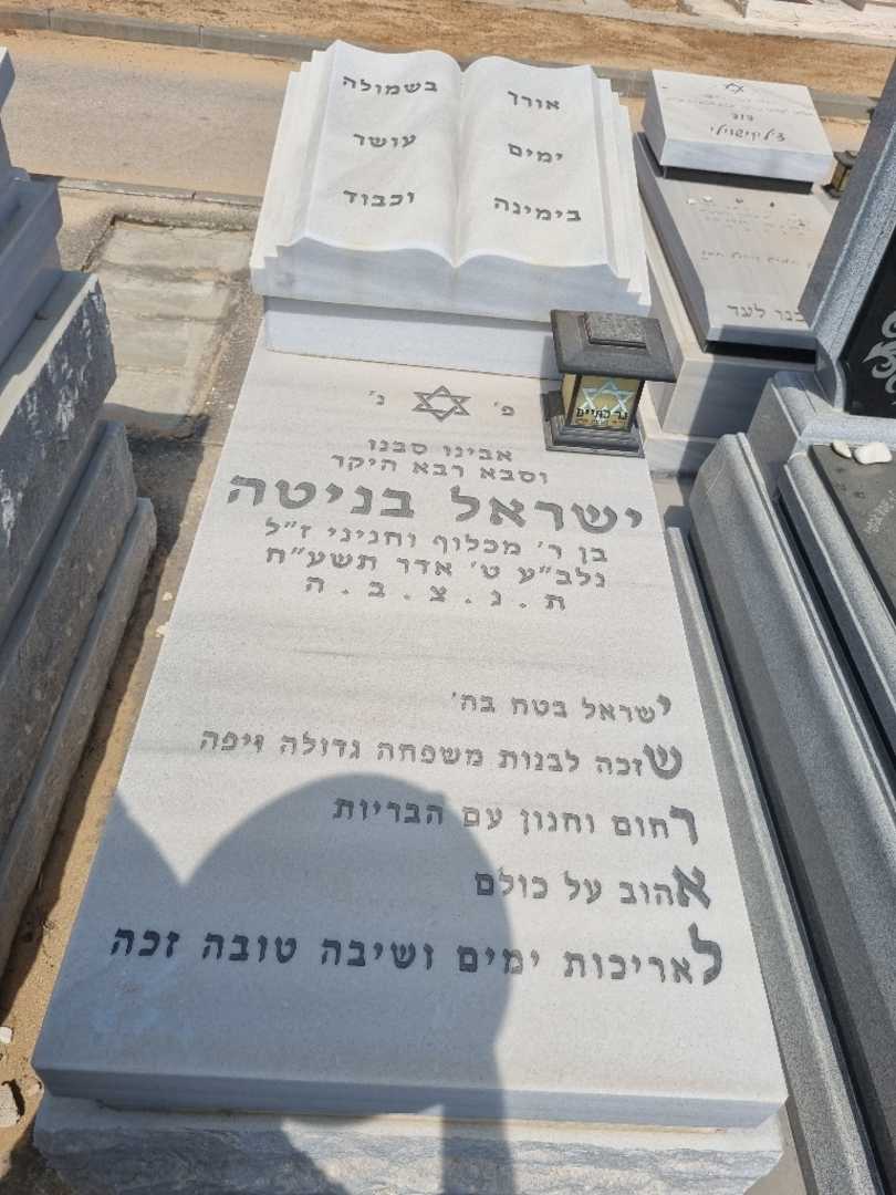קברו של ישראל בניטה