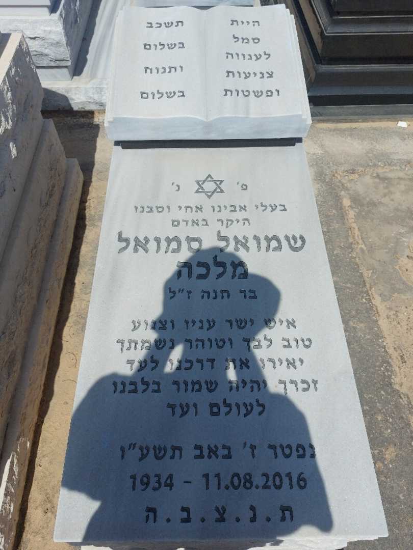 קברו של סמואל מלכה