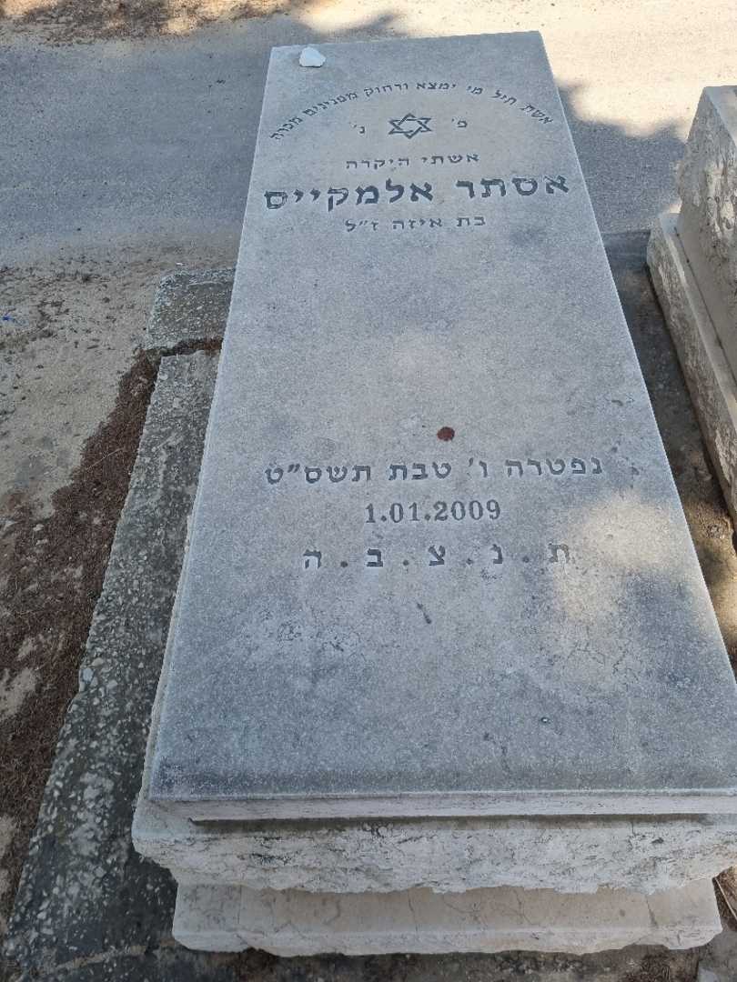 קברו של אסתר אלמקייס